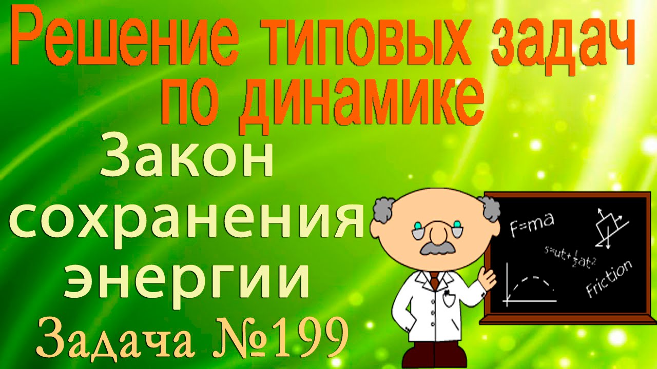 Решение задачи из раздела " Закон сохранения энергии" № 199 из сборника Бендрикова Г.А. Урок 1