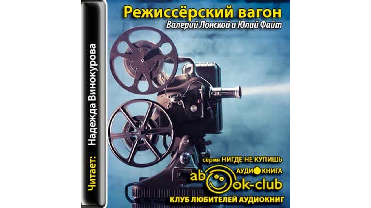 Режиссёрский вагон #Аудиокнига