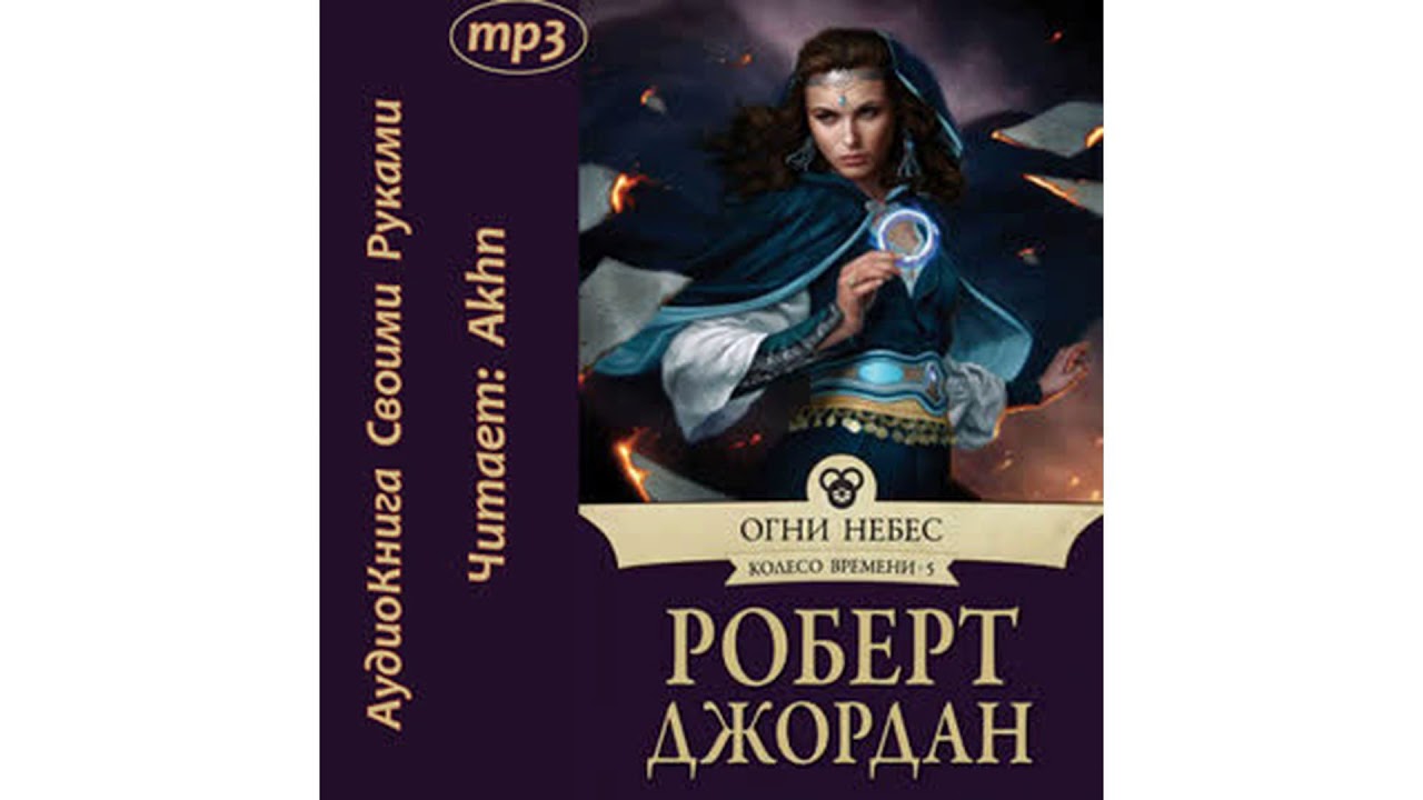 Роберт Джордан – Огни небес, часть 3 #Аудиокнига