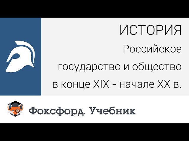 Российское государство и общество в конце XIX - начале XX в. Центр онлайн-обучения «Фоксфорд»
