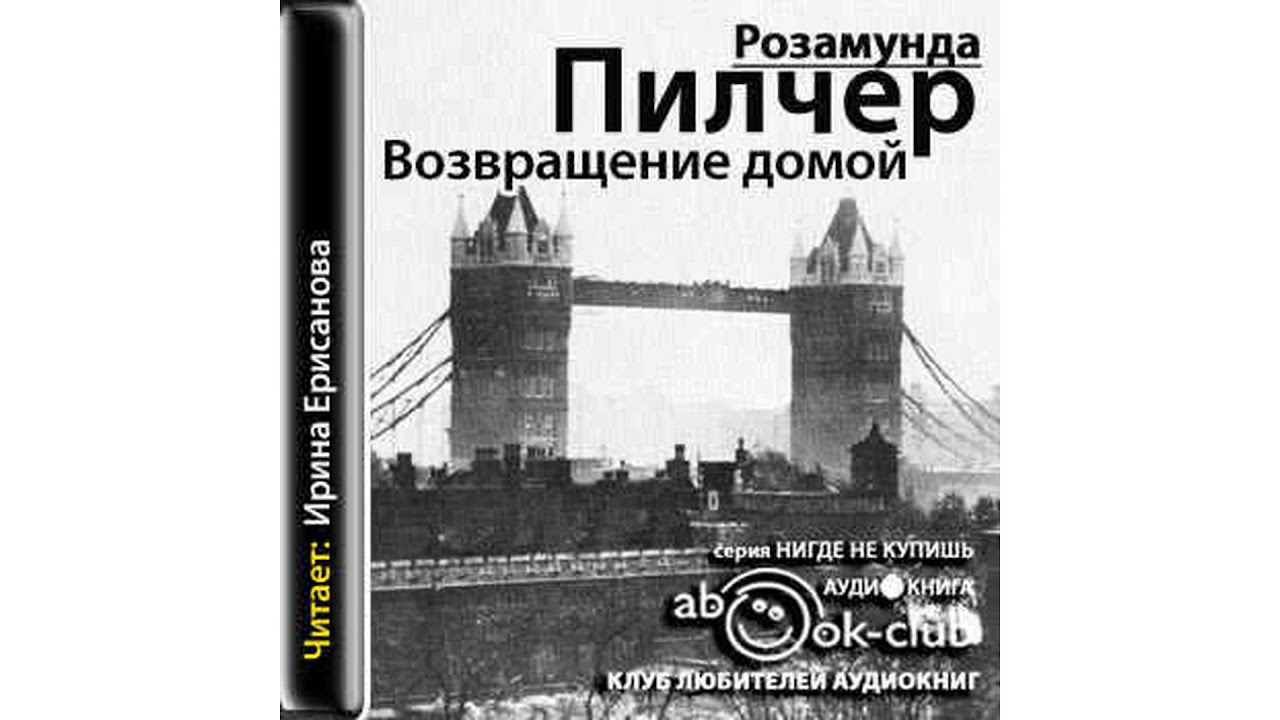 Розамунда Пилчер – Возвращение домой, часть 2 #Аудиокнига