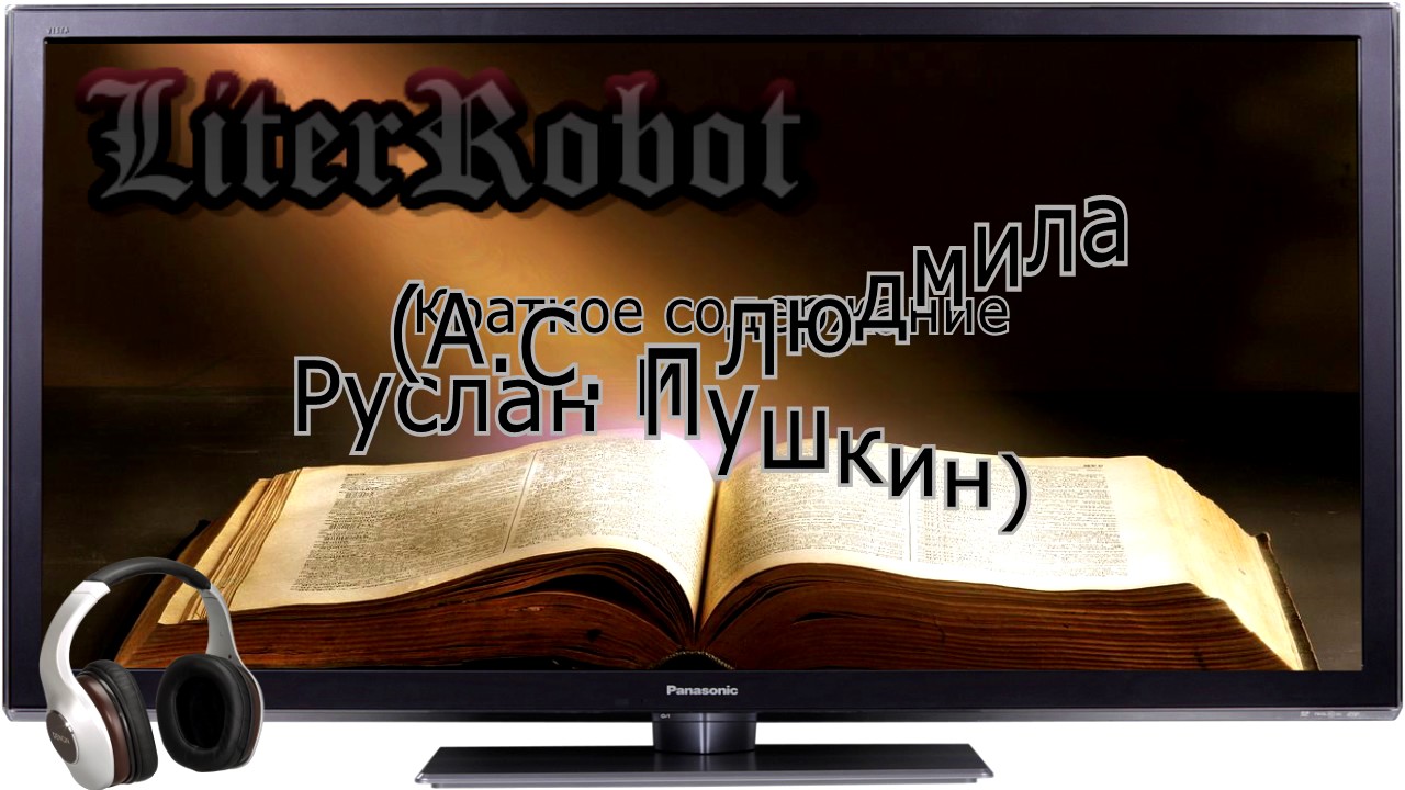 Руслан и Людмила краткое содержание (А.С. Пушкин). 5 класс