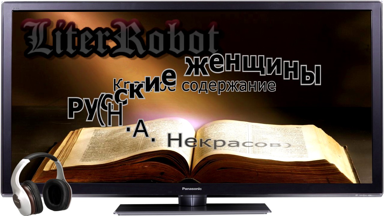 Русские женщины краткое содержание (Н.А. Некрасов). 7 класс