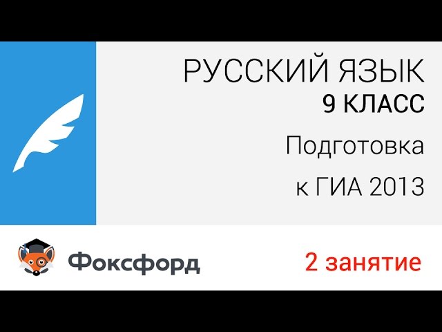 Русский язык. 9 класс, 2013. Занятие 2, подготовка к ГИА. Центр онлайн-обучения «Фоксфорд»