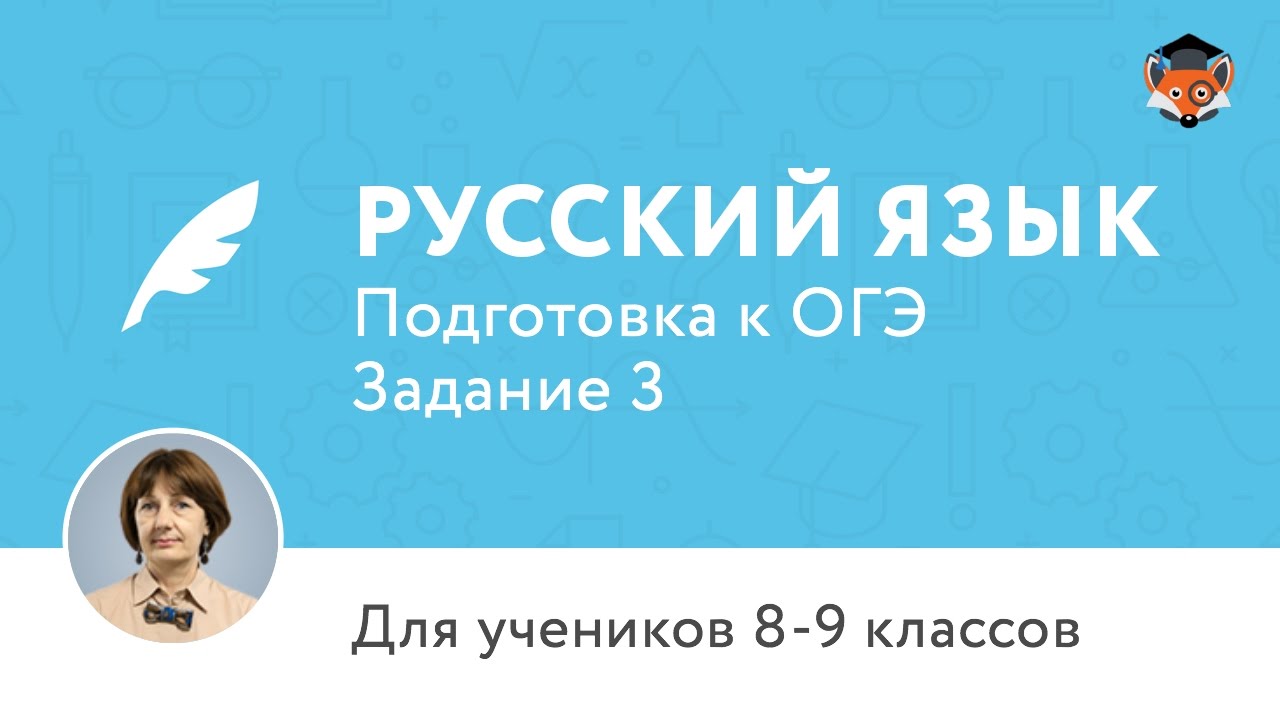 Русский язык | Подготовка к ОГЭ 2017 | Задание 3