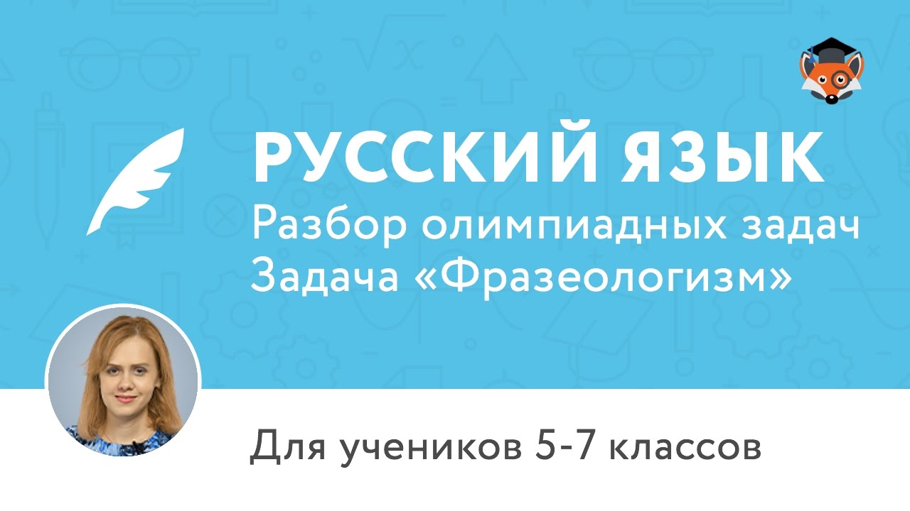 Русский язык | Подготовка к олимпиаде 2017 | Задача «Фразеологизм»
