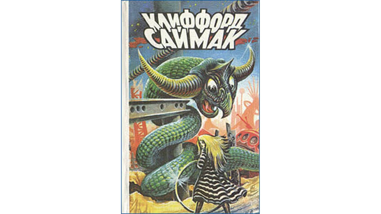 Саймак Клиффорд Дональд – Мир «теней» #Аудиокнига