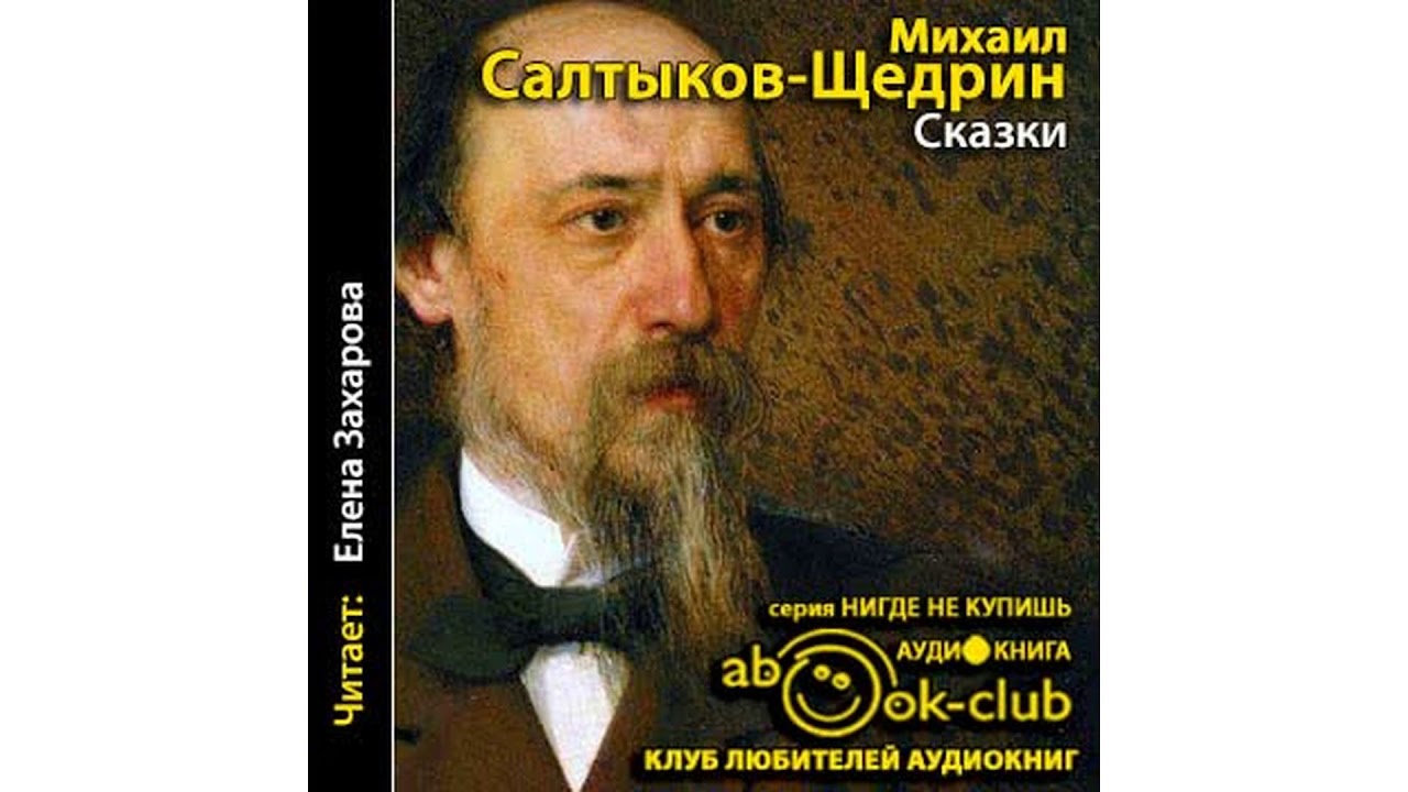 Салтыков–Щедрин Михаил – Сказки #Аудиокнига
