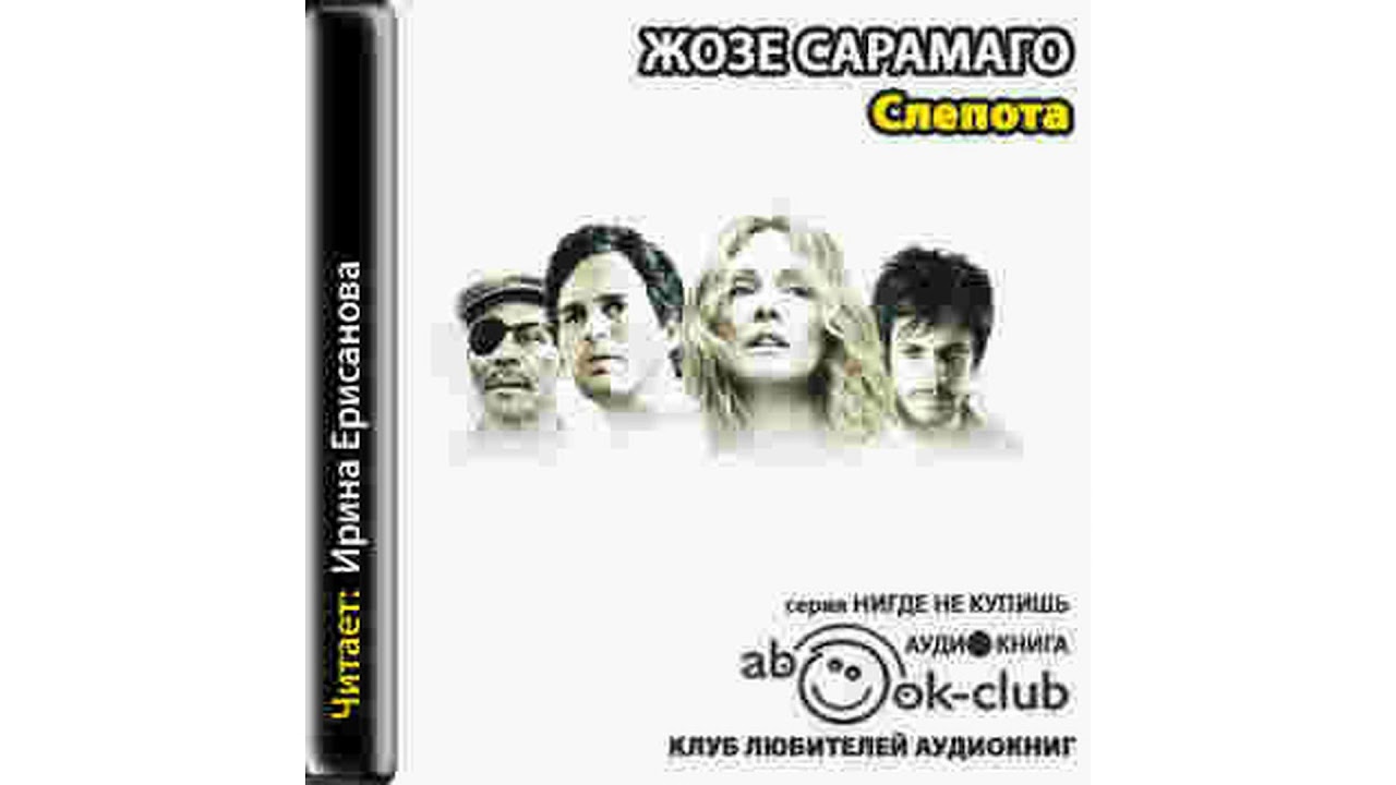 Сарамаго Жорж  – Слепота, часть 1 #Аудиокнига