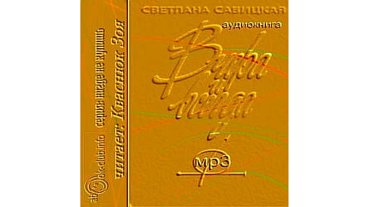 Савицкая Светлана – Вчера и всегда , часть 1 #Аудиокнига