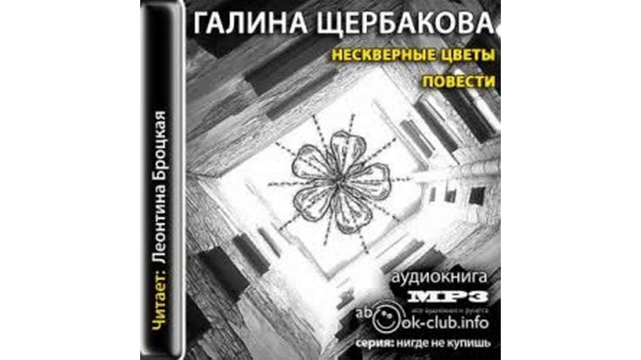 Щербакова Галина – Нескверные цветы, часть 2 #Аудиокнига