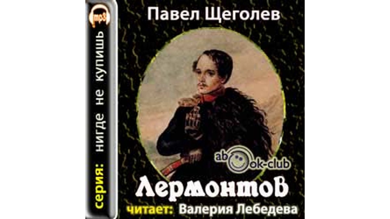 Щёголев Павел – Лермонтов часть 2 #Аудиокнига