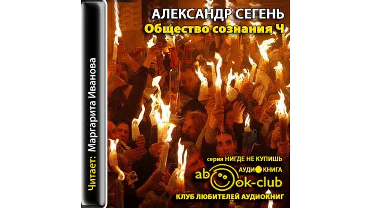 Сегень Александр – Общество сознания Ч, часть 2 #Аудиокнига