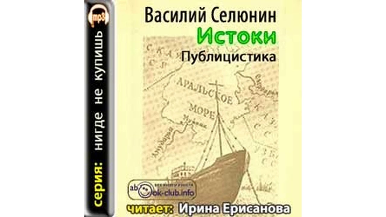 Селюнин Василий – Истоки #Аудиокнига