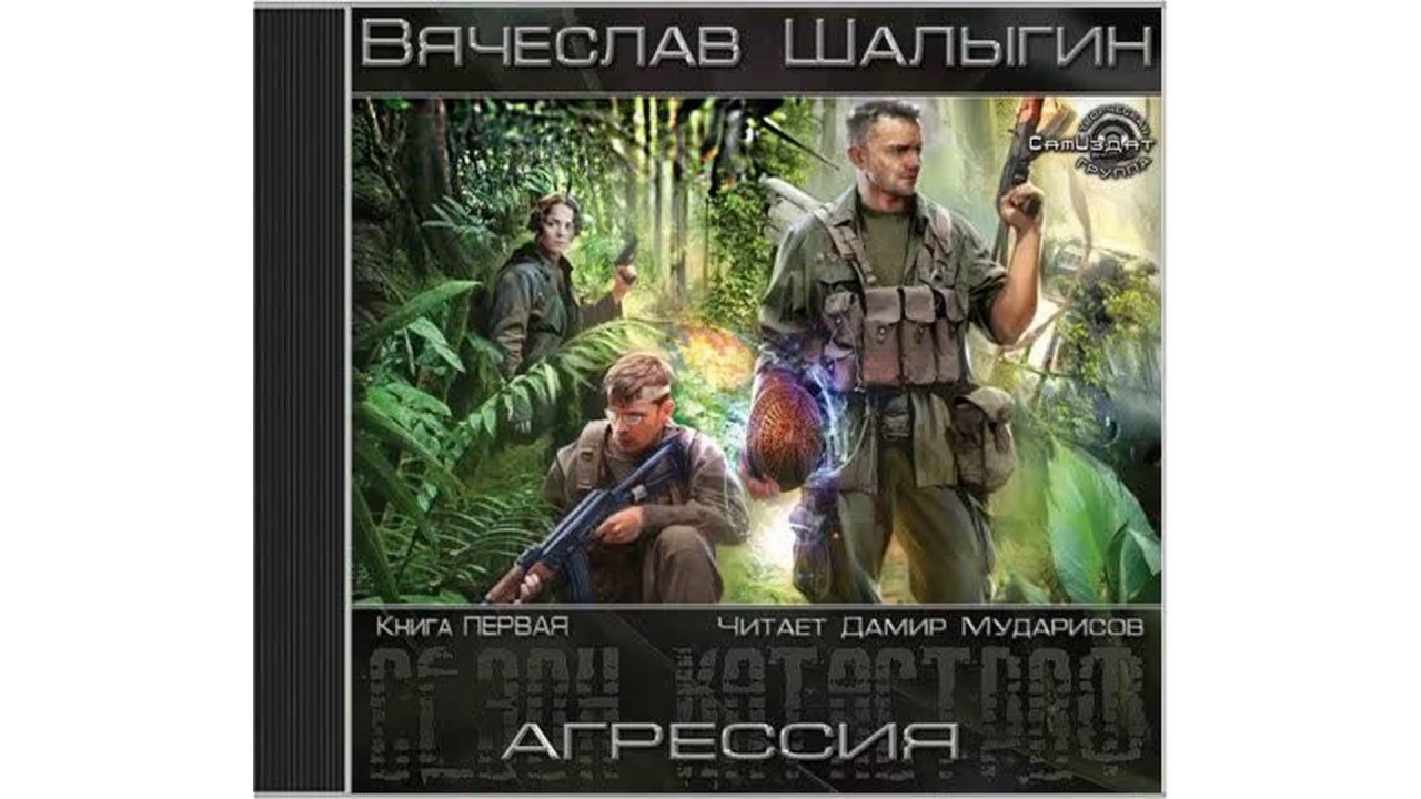 Шалыгин Вячеслав – Zападня Сезон катастроф 2, часть 1 #Аудиокнига