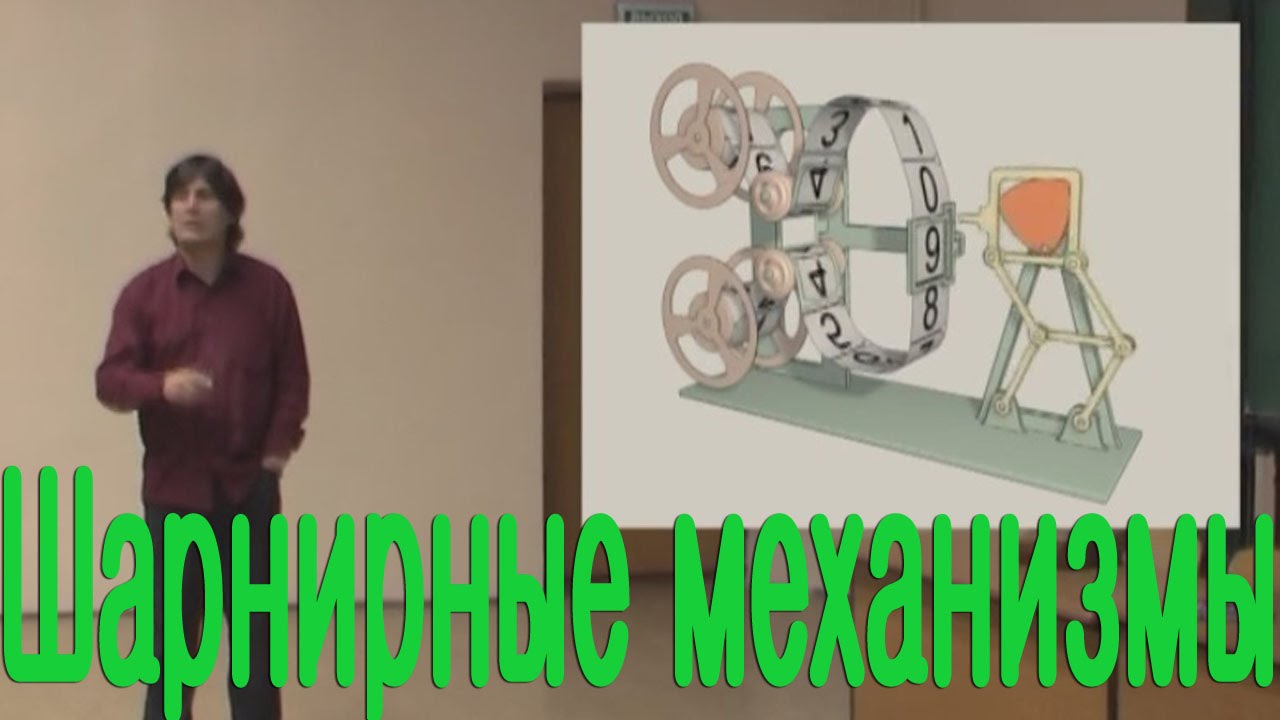 Шарнирные механизмы. Видеолекция