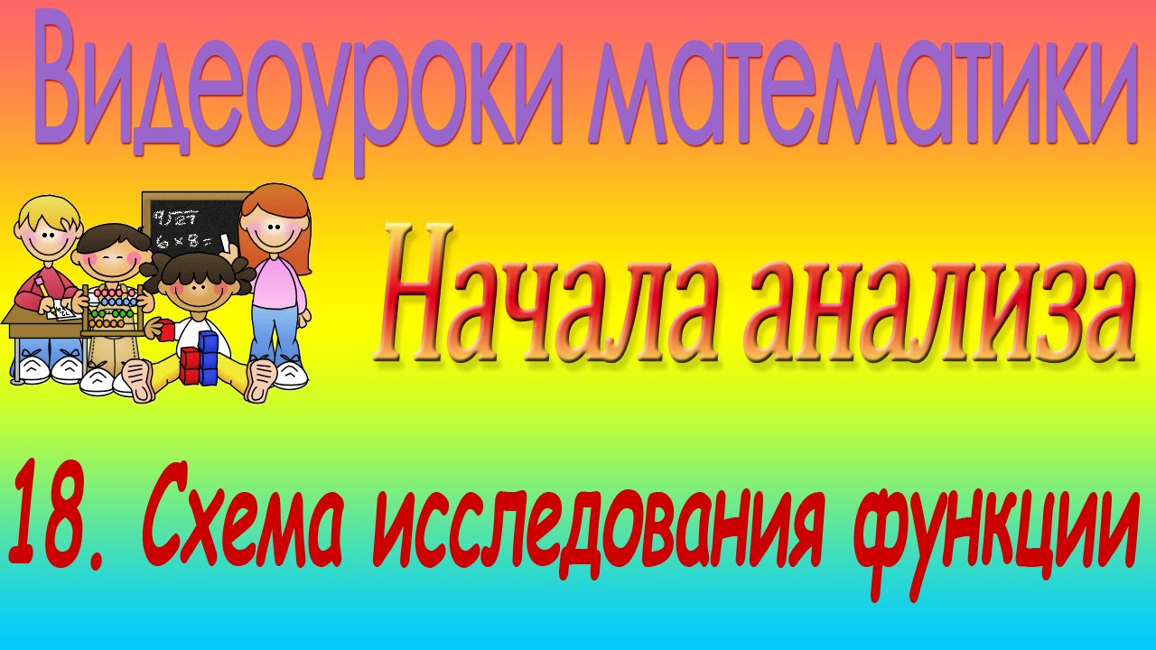 Схема исследования функции. Начала математического анализа. Урок 18