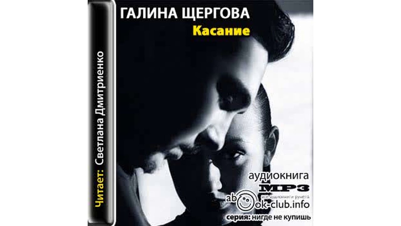 Шергова Галина – Касание, часть 1 #Аудиокнига