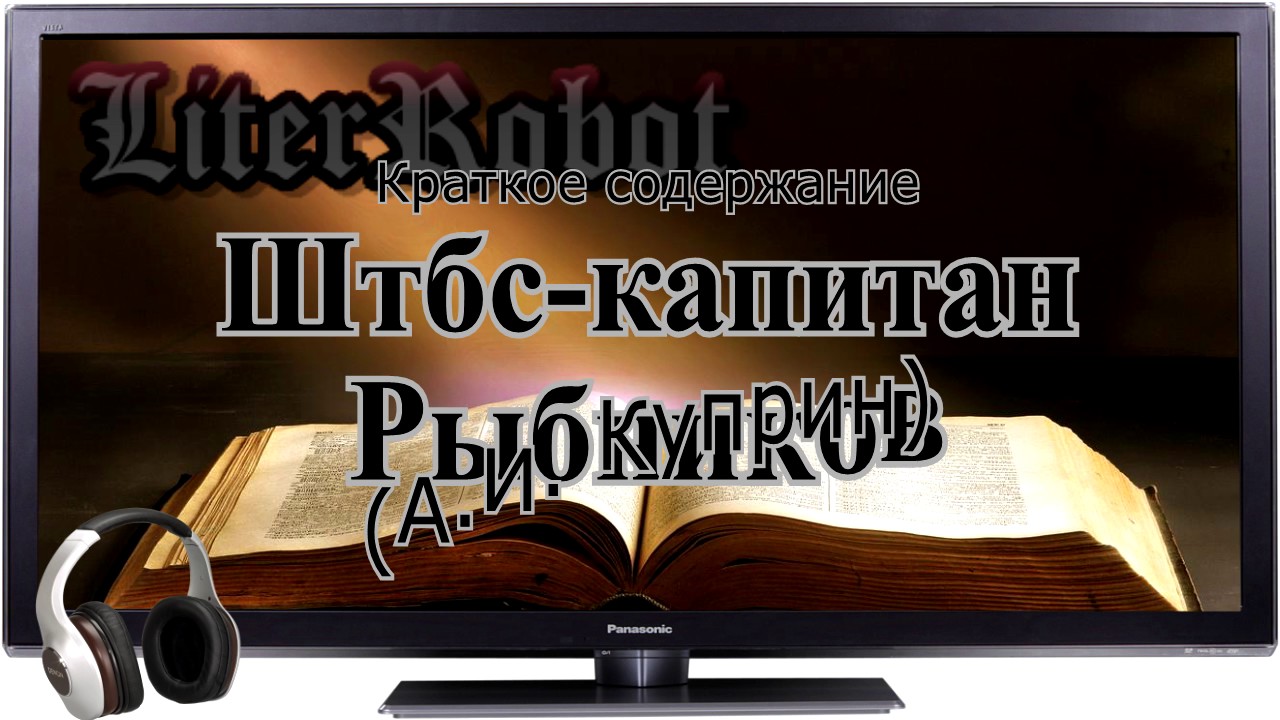 Штабс-капитан Рыбников краткое содержание (А.И. Куприн)