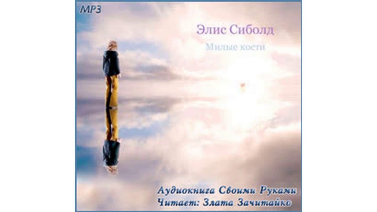Сиболд Элис – Милые кости часть 1 #Аудиокнига