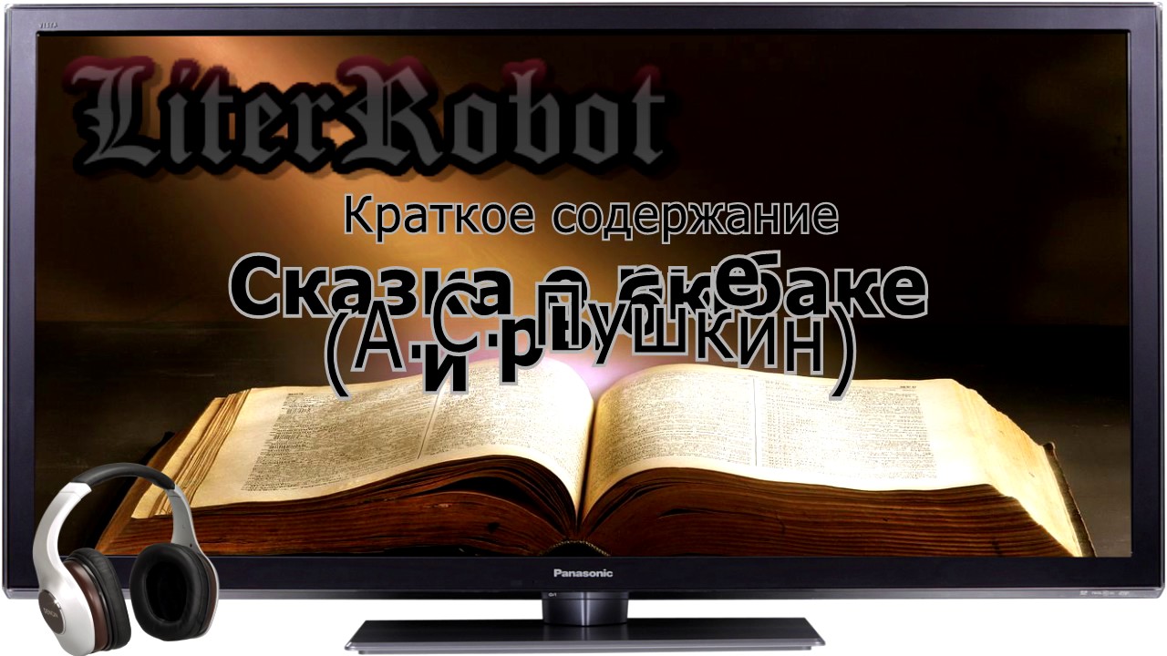 Сказка о рыбаке и рыбке краткое содержание (А.С. Пушкин)