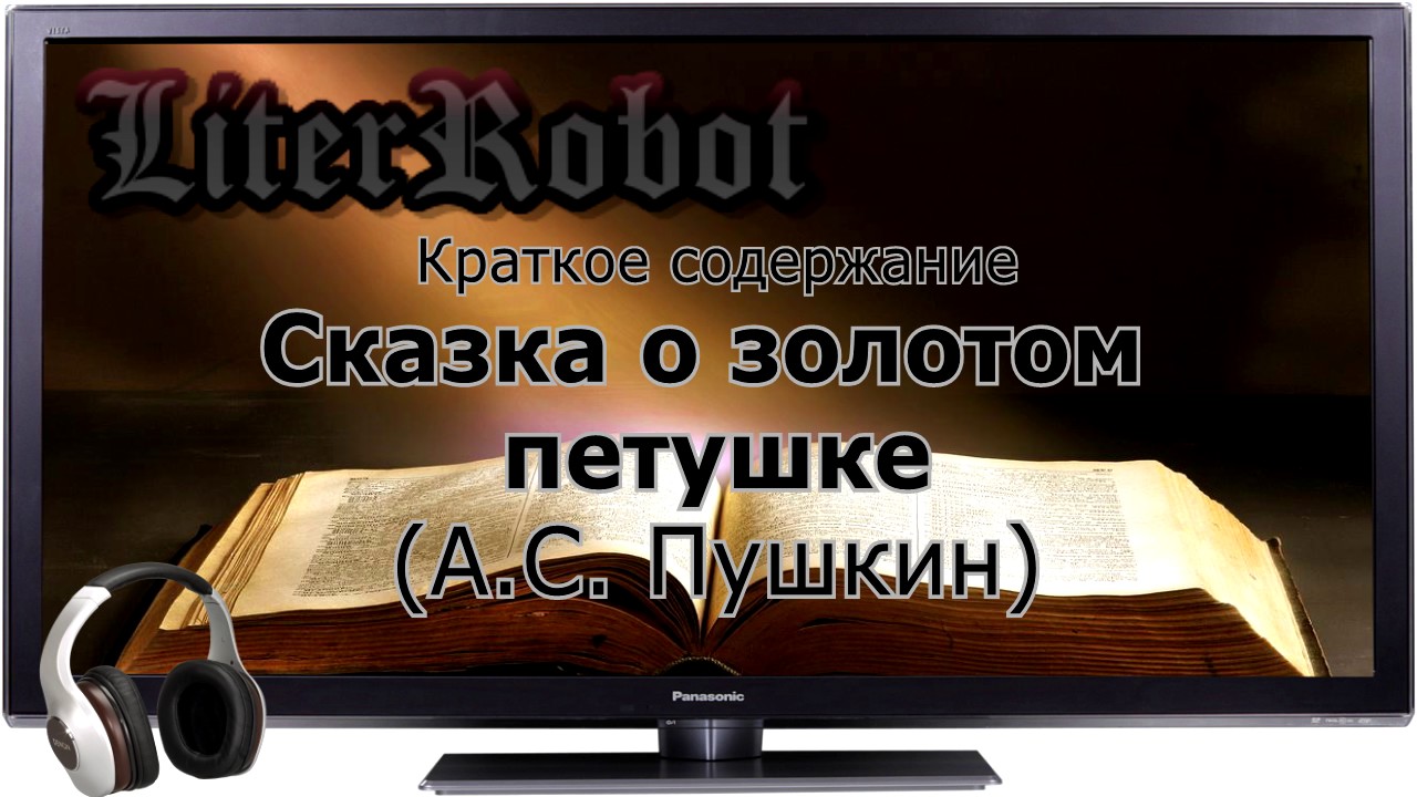 Сказка о золотом петушке краткое содержание (А.С. Пушкин)