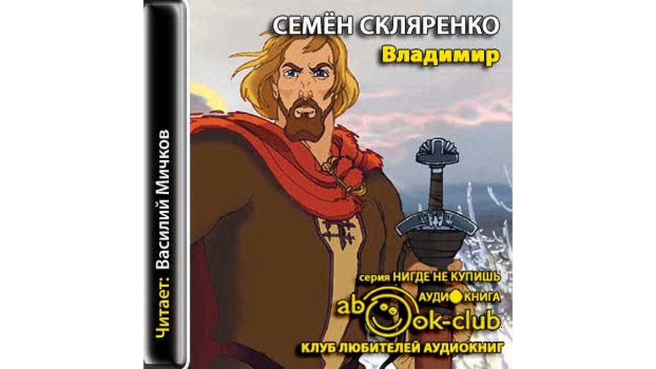 Скляренко Семён – Владимир часть 2 #Аудиокнига