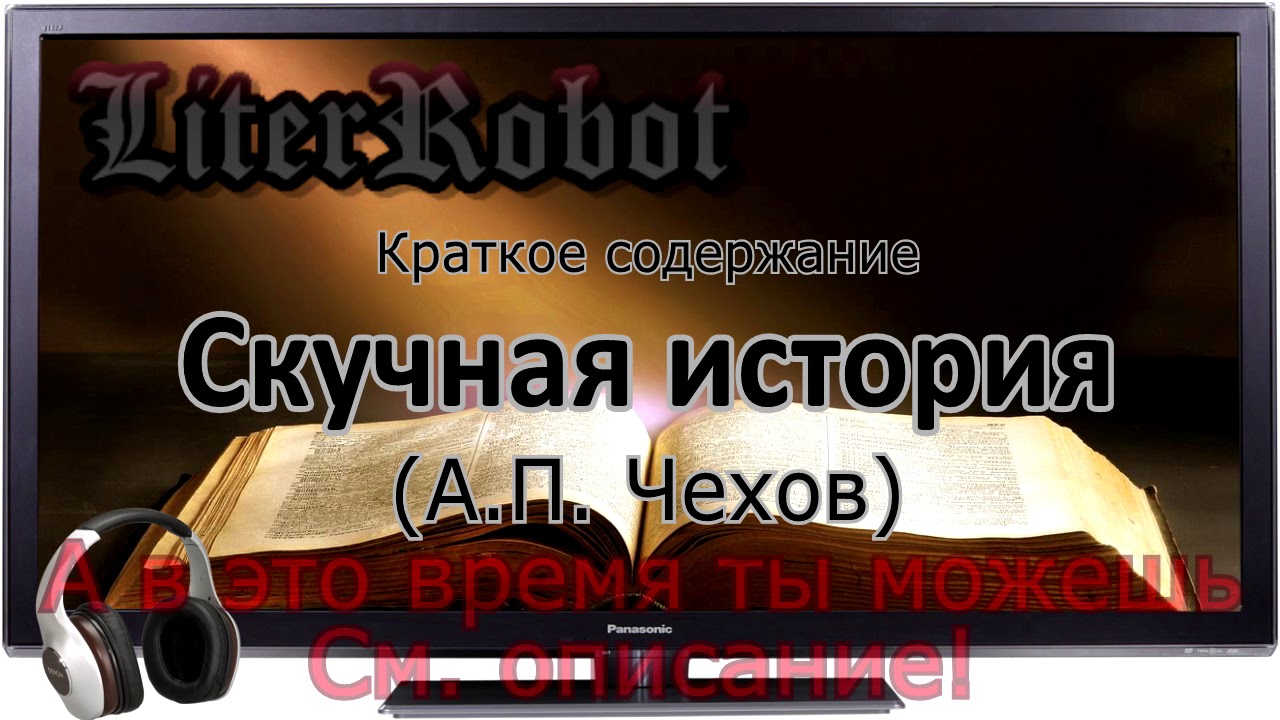 Скучная история краткое содержание (А.П. Чехов)