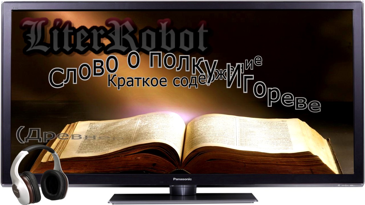 Слово о полку Игореве краткое содержание (Древнерусская литература). 6 класс