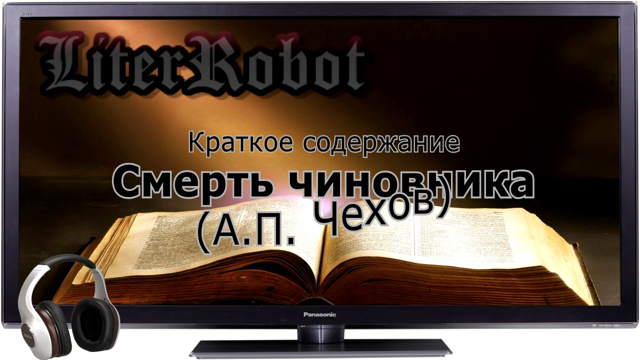 Смерть чиновника краткое содержание (А.П. Чехов)