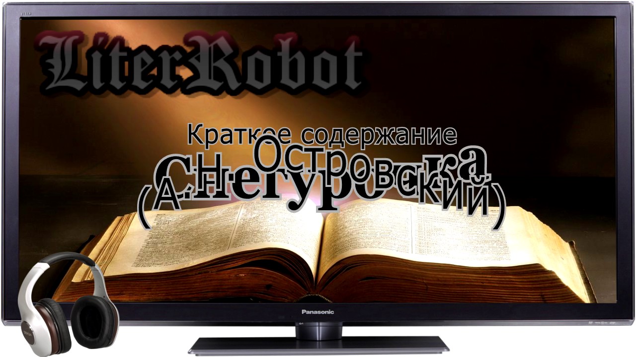Снегурочка краткое содержание (А.Н. Островский). 8 класс