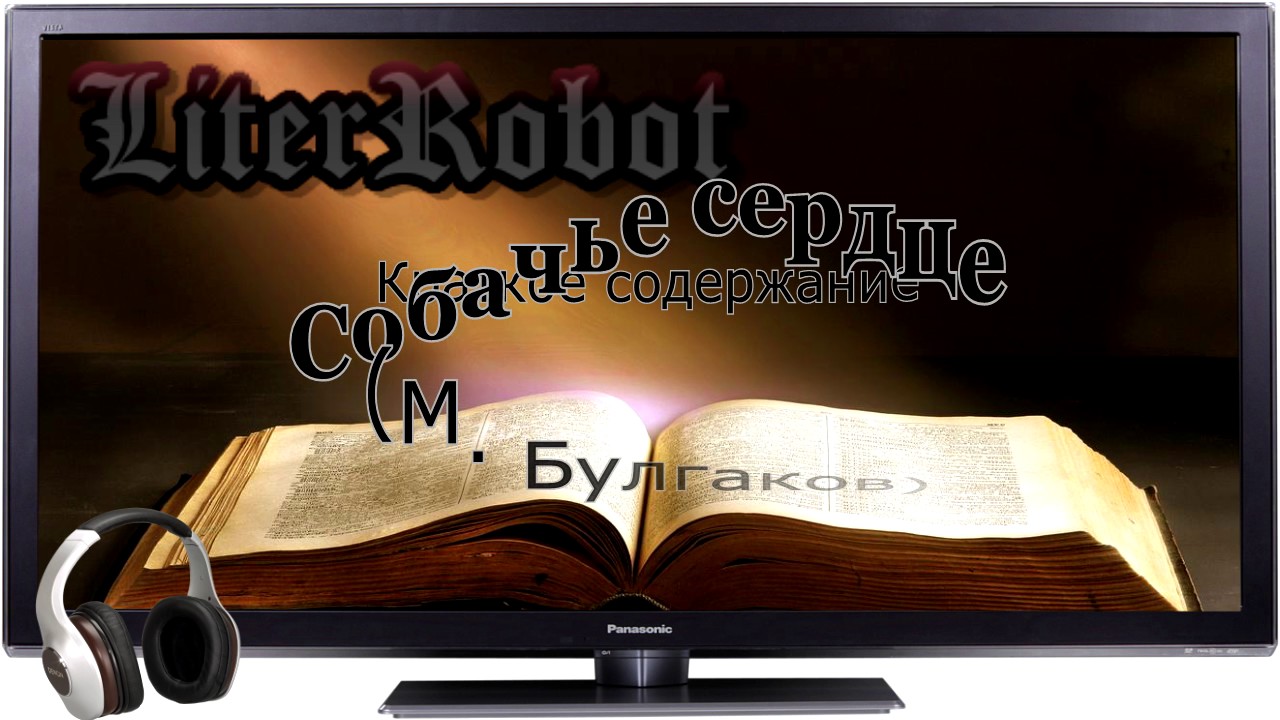 Собачье сердце краткое содержание (М. Булгаков). 11 класс