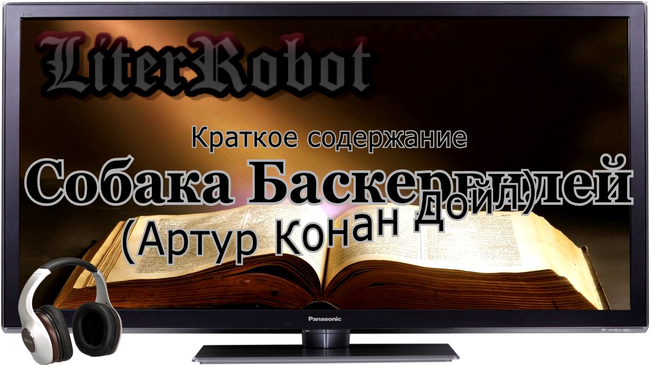 Собака Баскервилей краткое содержание (Артур Конан Дойл). 7 класс
