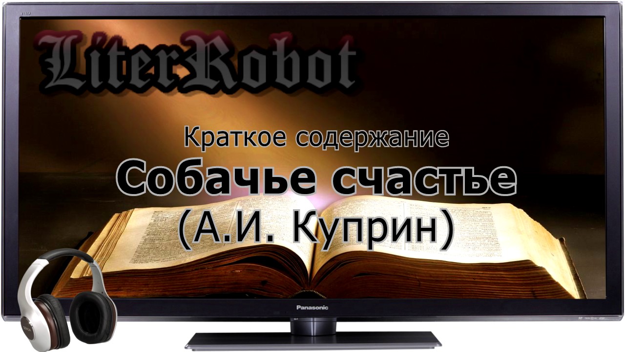 Собчачье счастье краткое содержание (А.И. Куприн)