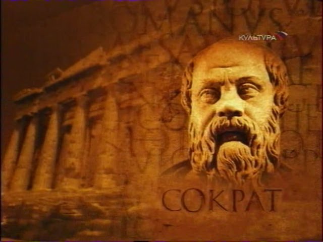 Сократ - Афинская школа