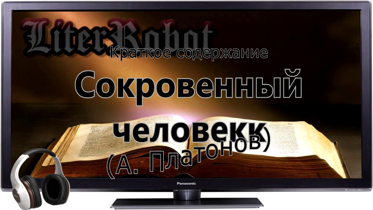 Сокровенный человек краткое содержание (А. Платонов)