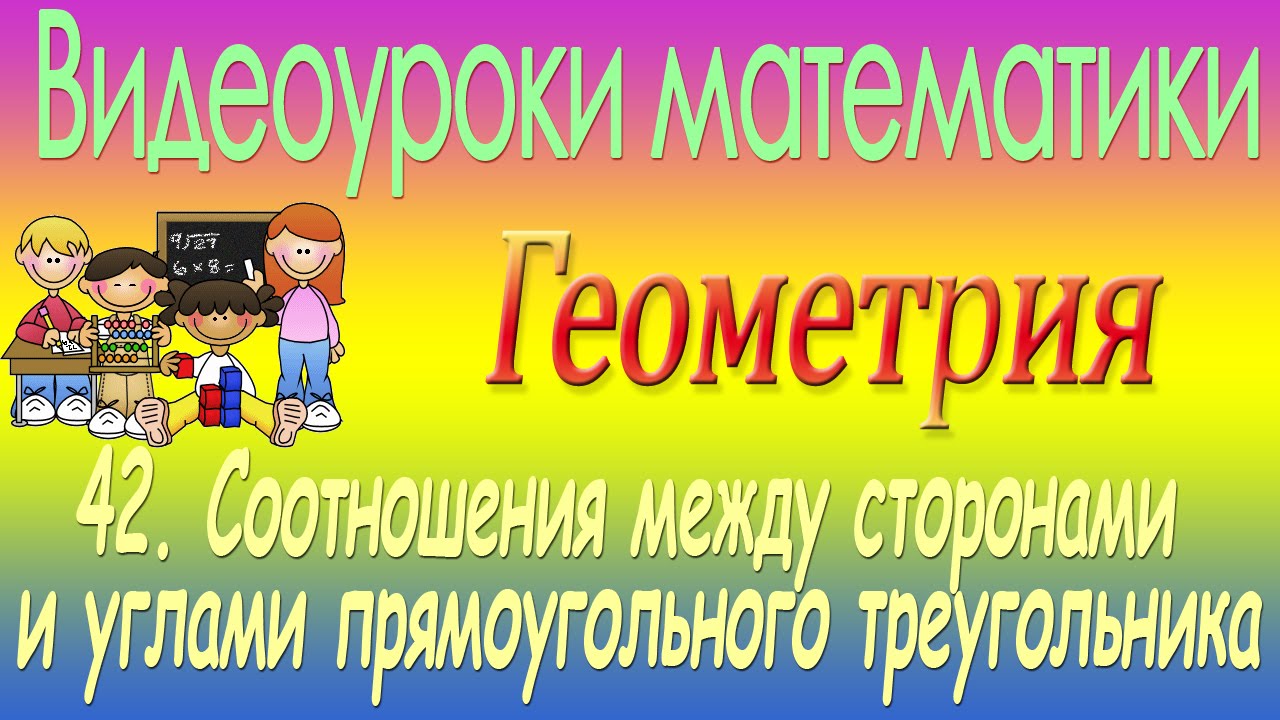 Соотношения между сторонами и углами прямоугольного треугольника. Урок 42