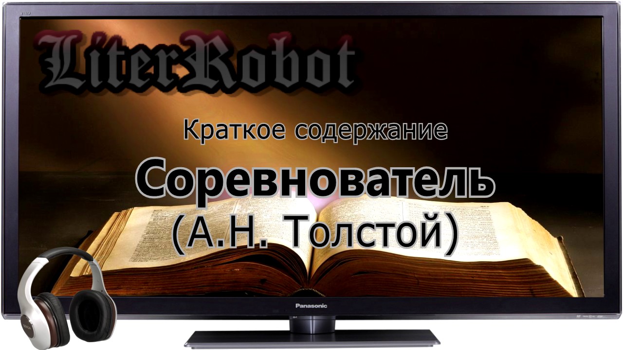Соревнователь краткое содержание (А.Н. Толстой)