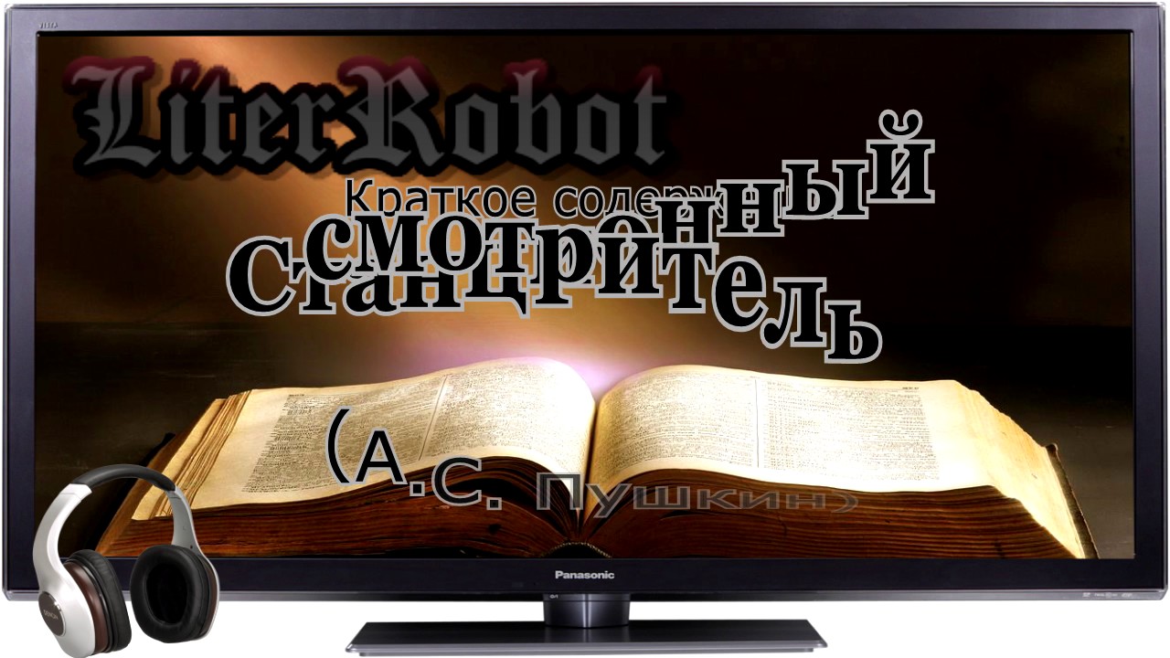 Станционный смотритель краткое содержание (А.С. Пушкин). 6 класс