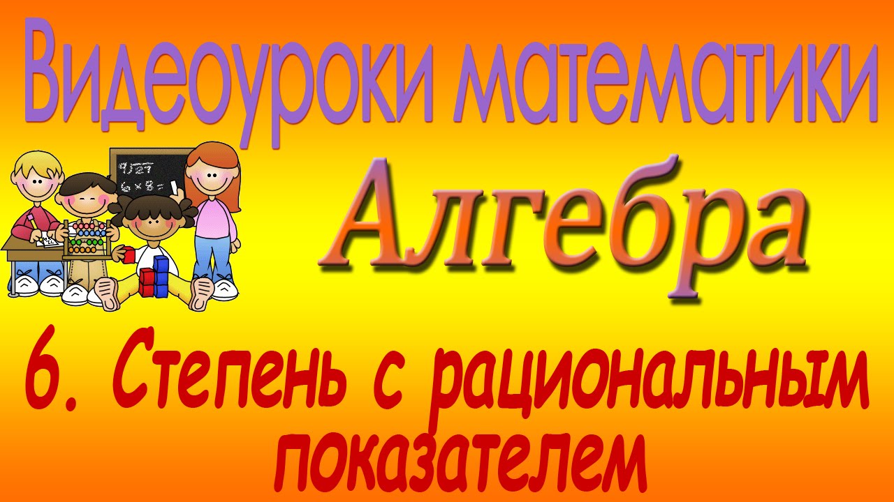 Степень с рациональным показателем. Урок 6
