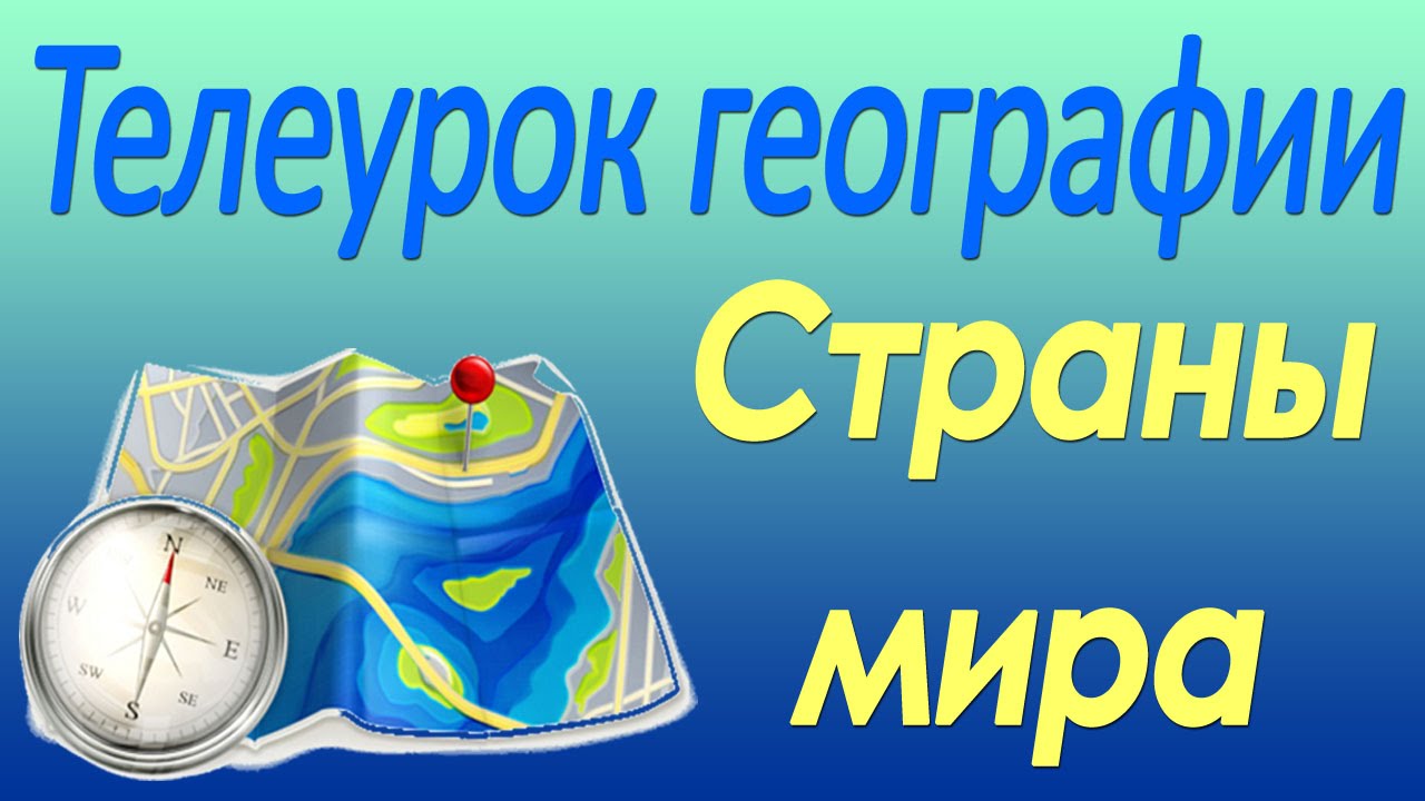 Страны мира. 10 класс. Видеолекция по географии