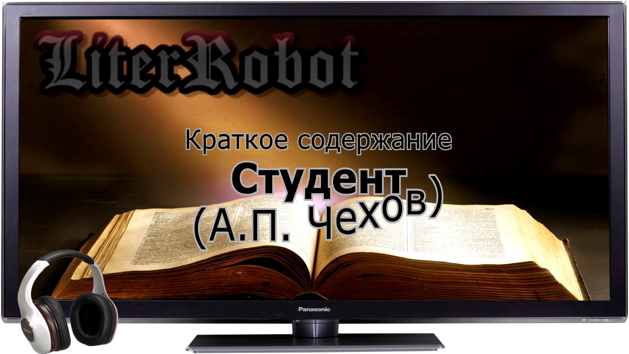 Студент краткое содержание (А.П. Чехов)