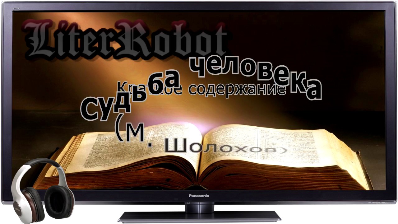 Судьба человека краткое содержание (М. Шолохов). 11 класс