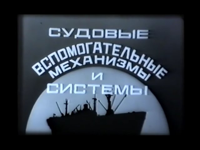 Судовые вспомогательные механизмы и системы. Учебный фильм