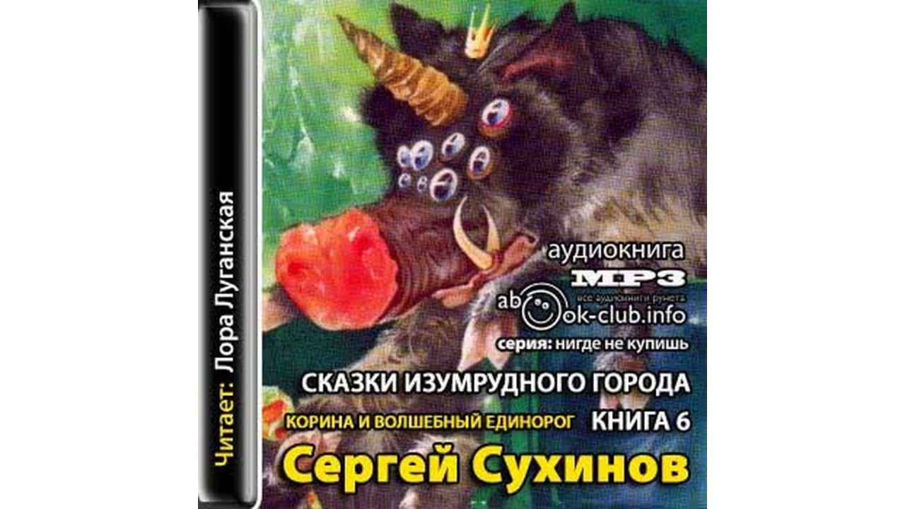 Сухинов Сергей – Корина и волшебный единорог #Аудиокнига