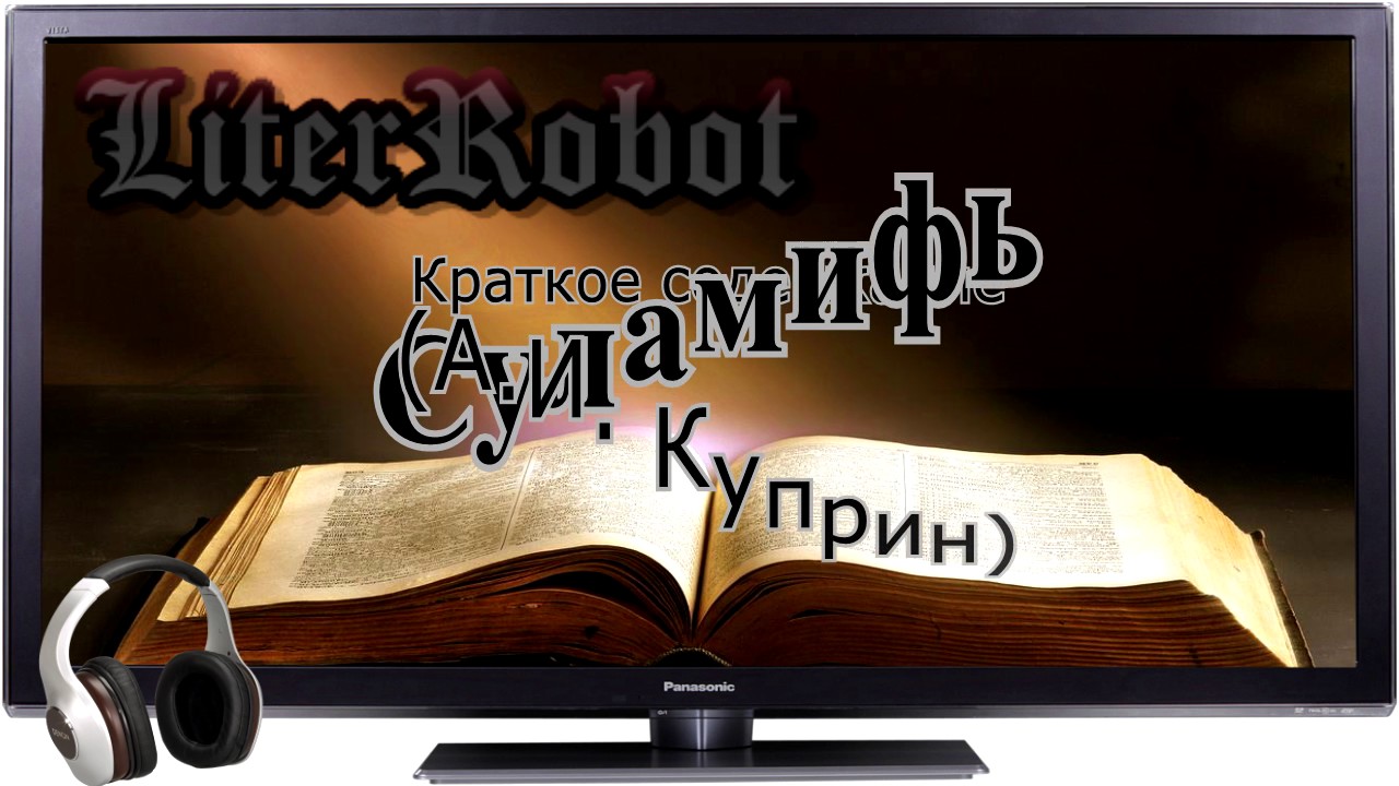 Суламифь краткое содержание (А.И. Куприн)