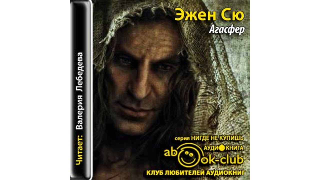 Сю Эжен – Агасфер, часть 4 #Аудиокнига