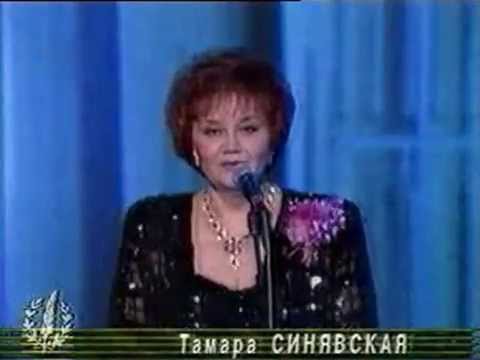 Тамара Синявская Ночь светла