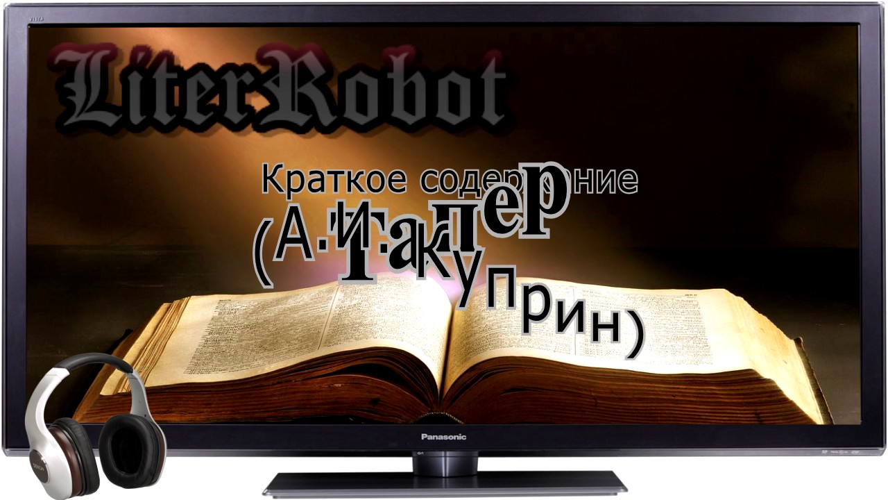 Тапер краткое содержание (А.И. Куприн)