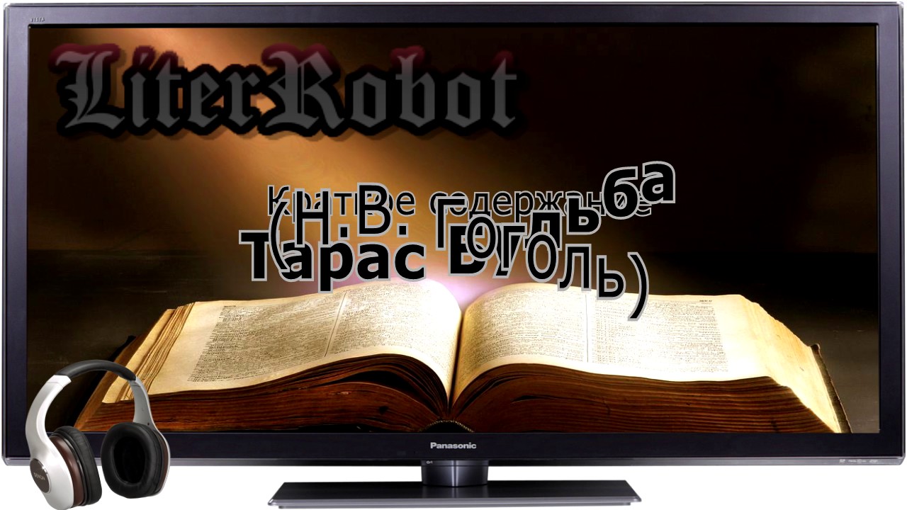 Тарас Бульба краткое содержание (Н.В. Гоголь). 7 класс